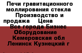 Печи гравитационного моллирования стекла. Производство и продажа. › Цена ­ 720 000 - Все города Бизнес » Оборудование   . Кемеровская обл.,Ленинск-Кузнецкий г.